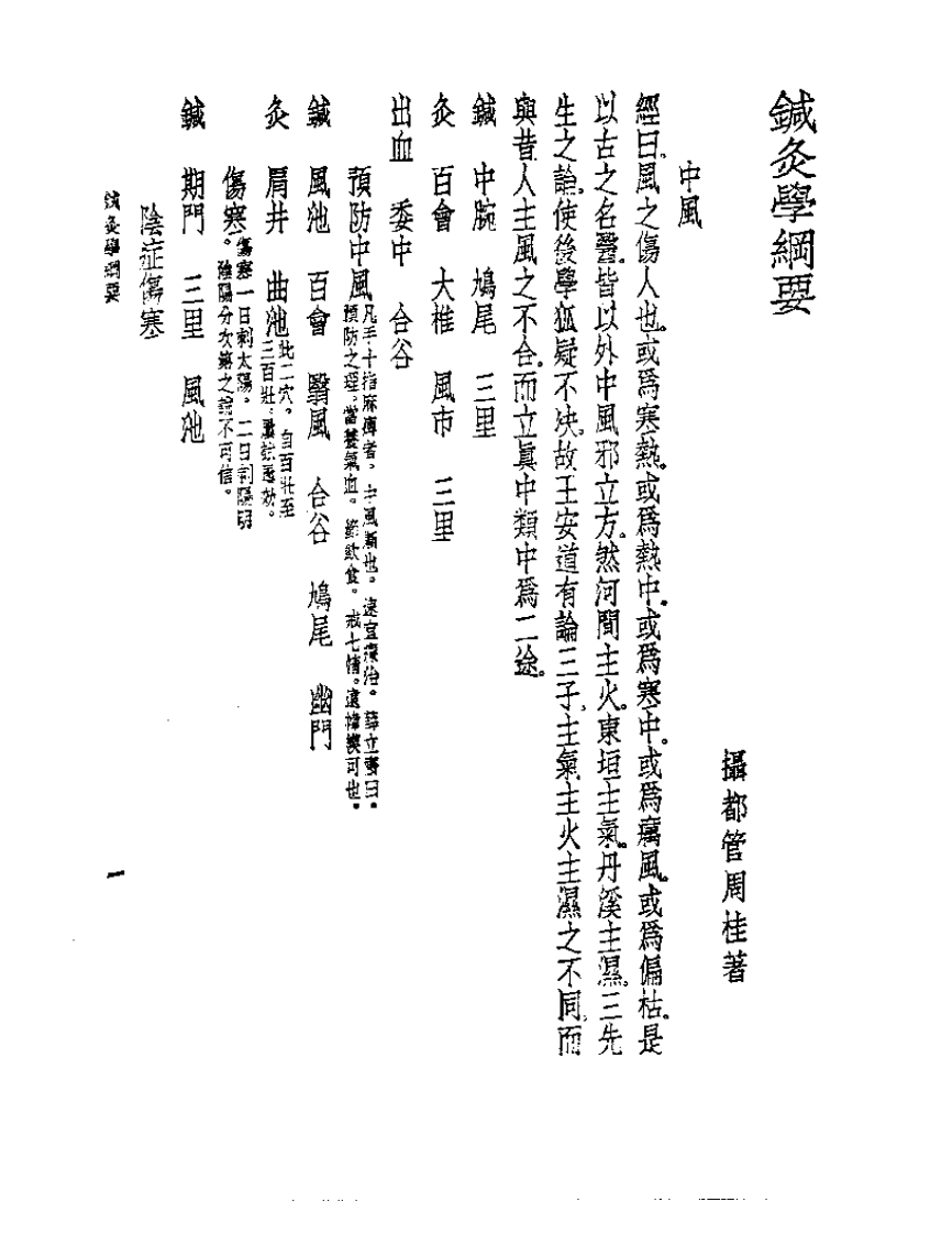 皇汉医学丛书10针灸学纲要.pdf 第4页