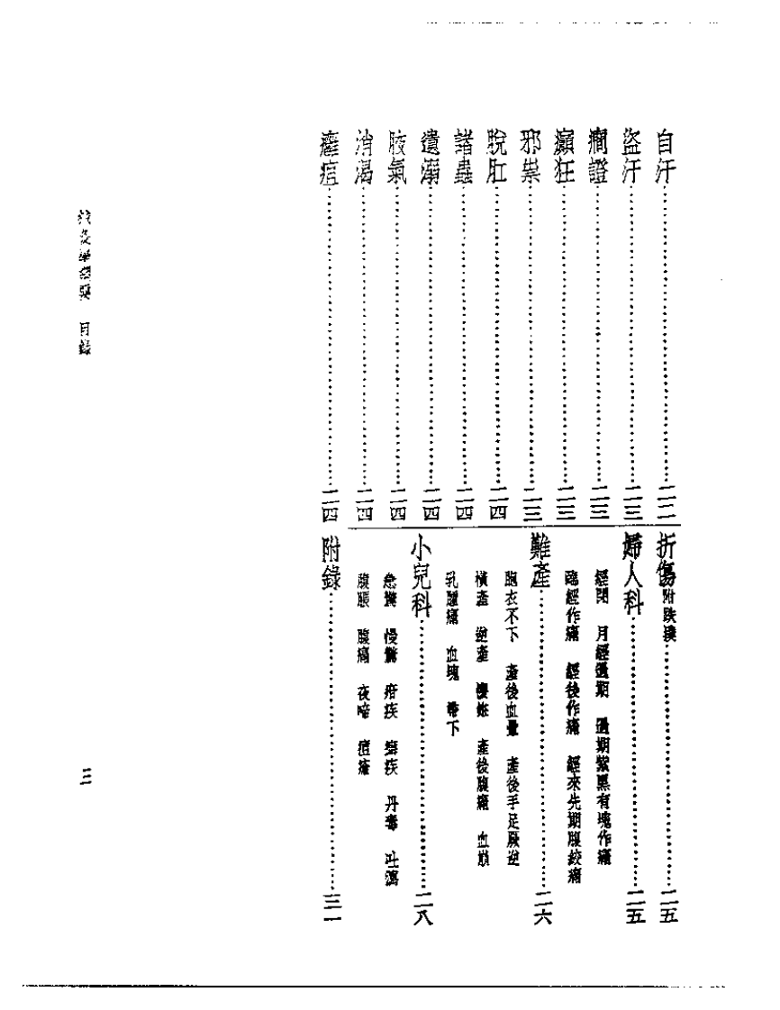 皇汉医学丛书10针灸学纲要.pdf 第3页