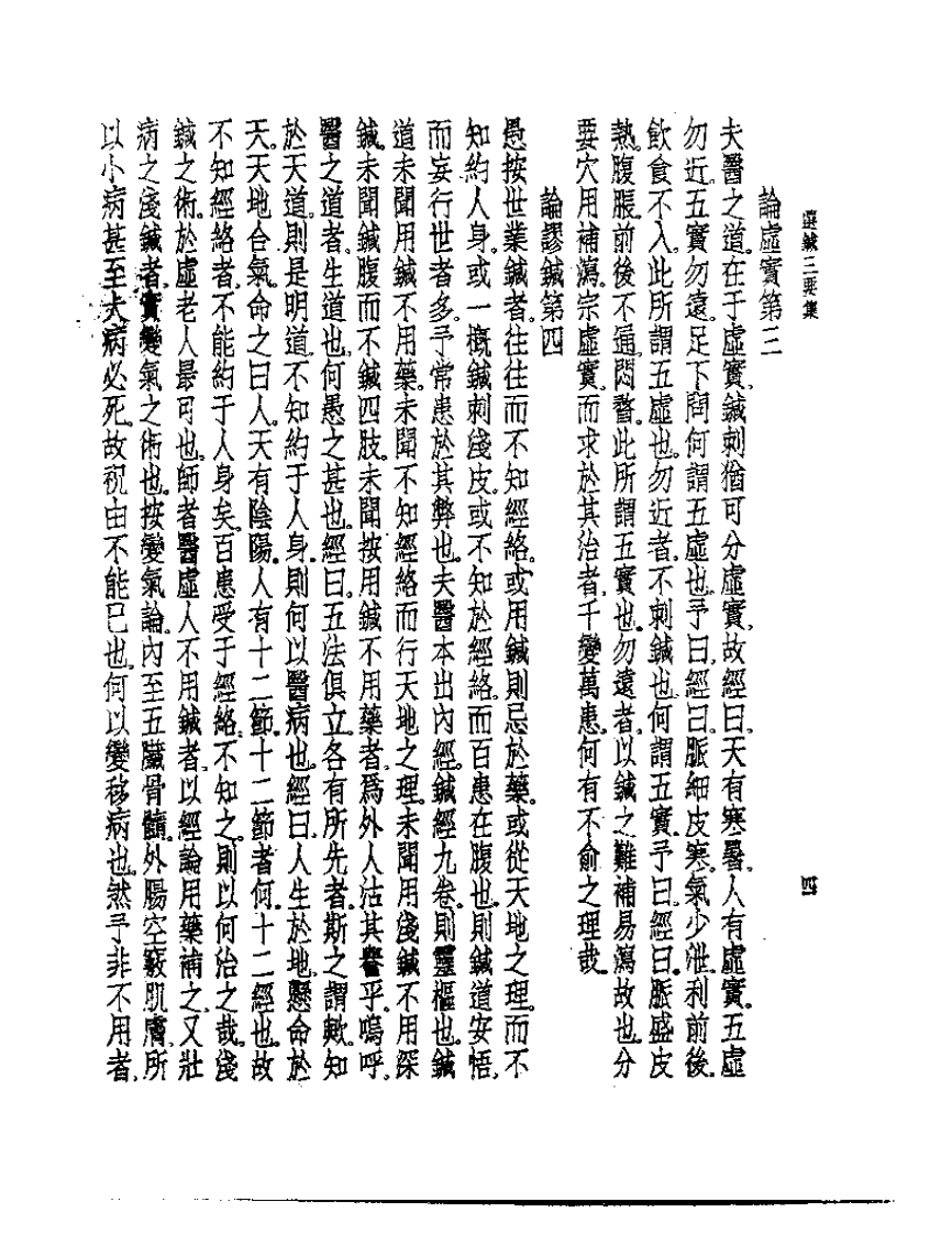 皇汉医学丛书10选针三要集.pdf 第5页