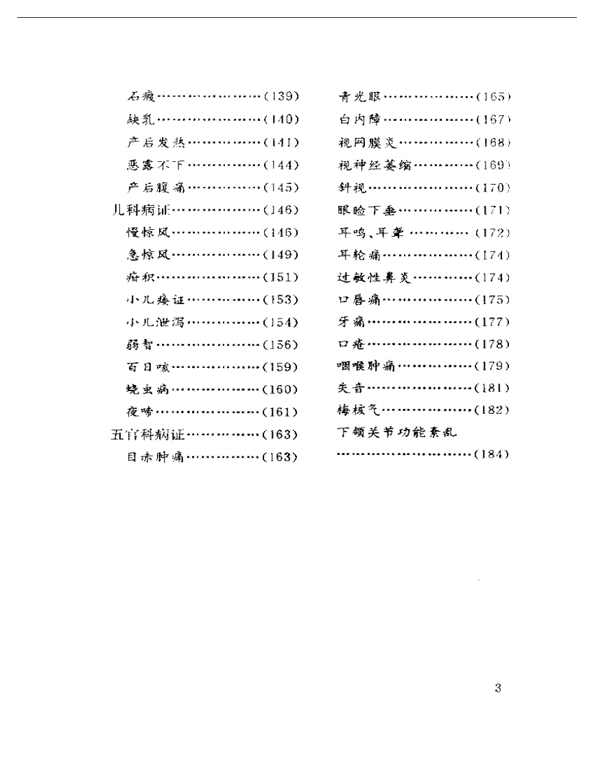 毫针疗法图解——贺氏针灸三通法之二.pdf 第3页