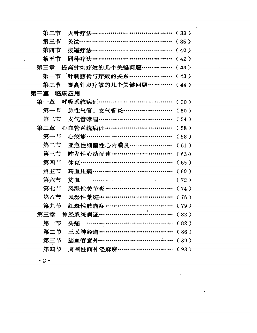 郭效宗针灸有效点疗法.pdf 第2页
