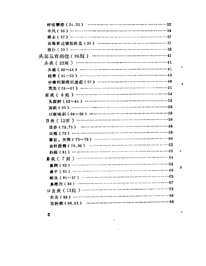 古今针灸医桉医话荟萃（高忻洙+张载义.pdf 第2页