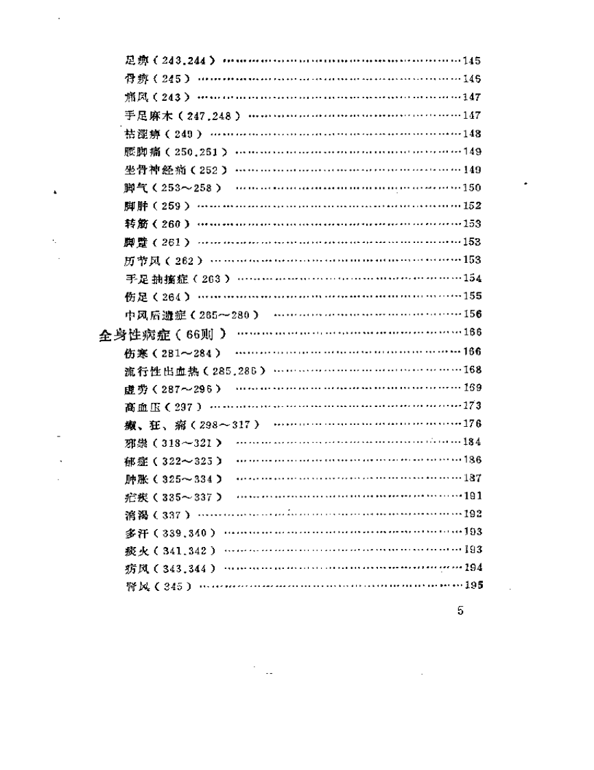 古今针灸医桉医话荟萃（高忻洙+张载义.pdf 第5页