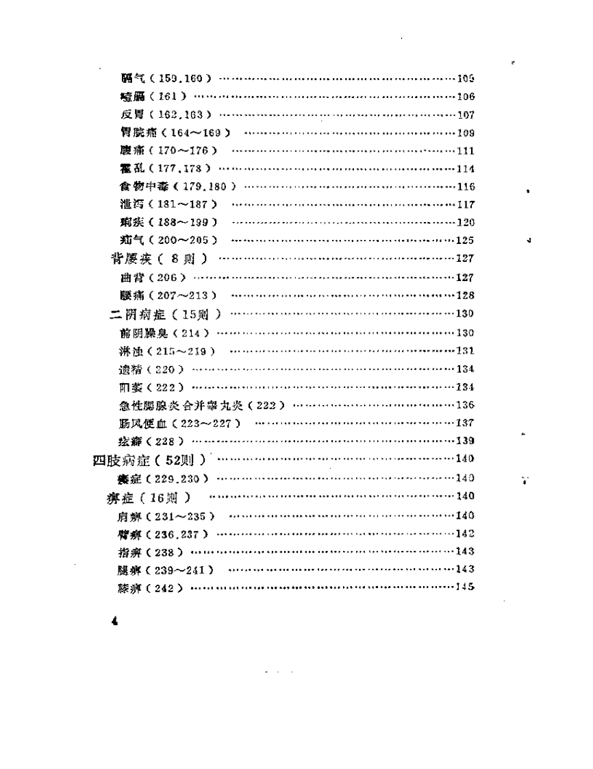 古今针灸医桉医话荟萃（高忻洙+张载义.pdf 第4页