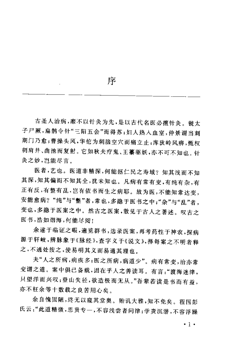 古代针灸医案释按.pdf 第3页