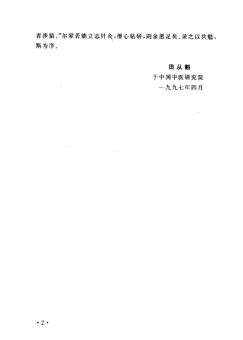 古代针灸医案释按.pdf 第4页