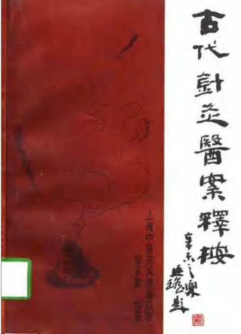 古代针灸医案翻译按.pdf 第1页
