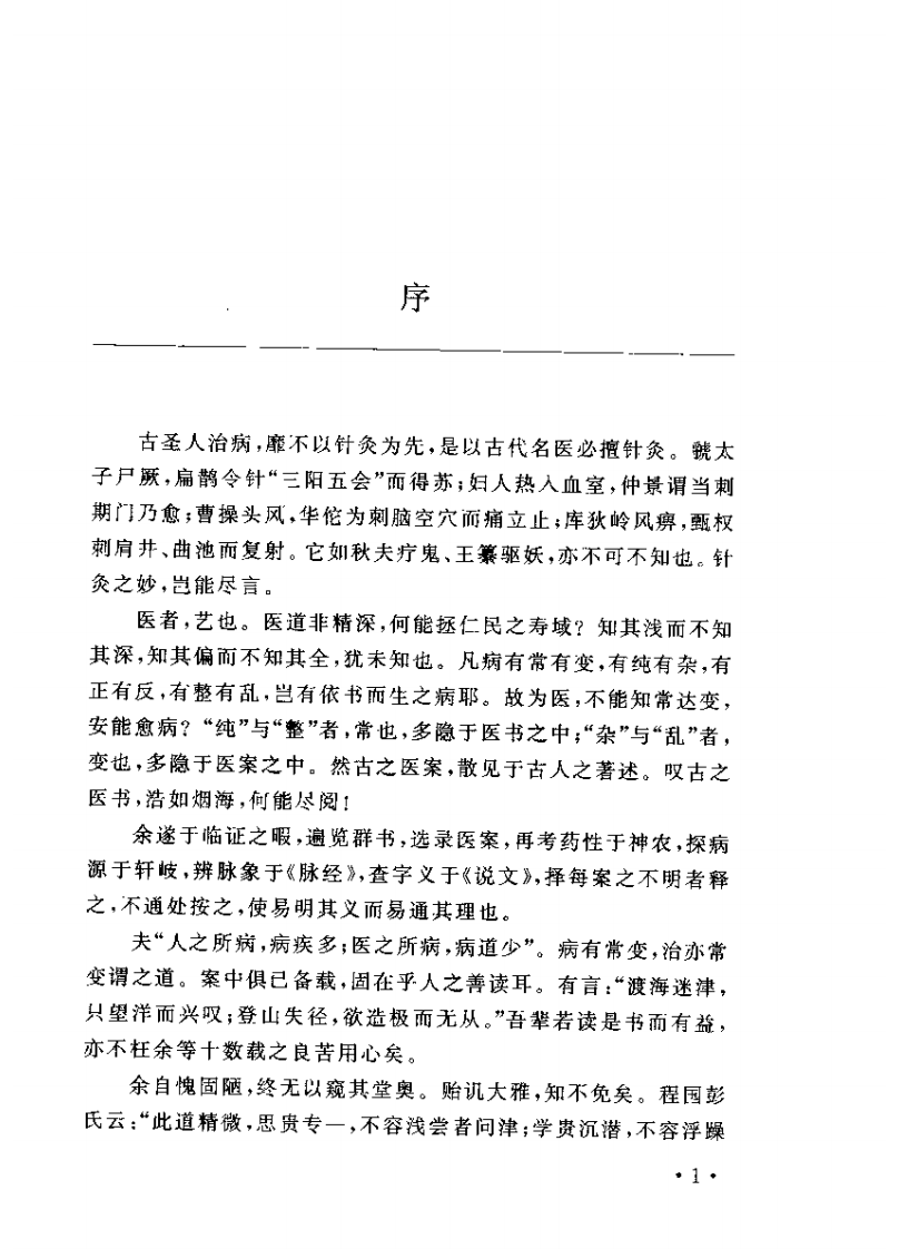 古代针灸医案翻译按.pdf 第3页