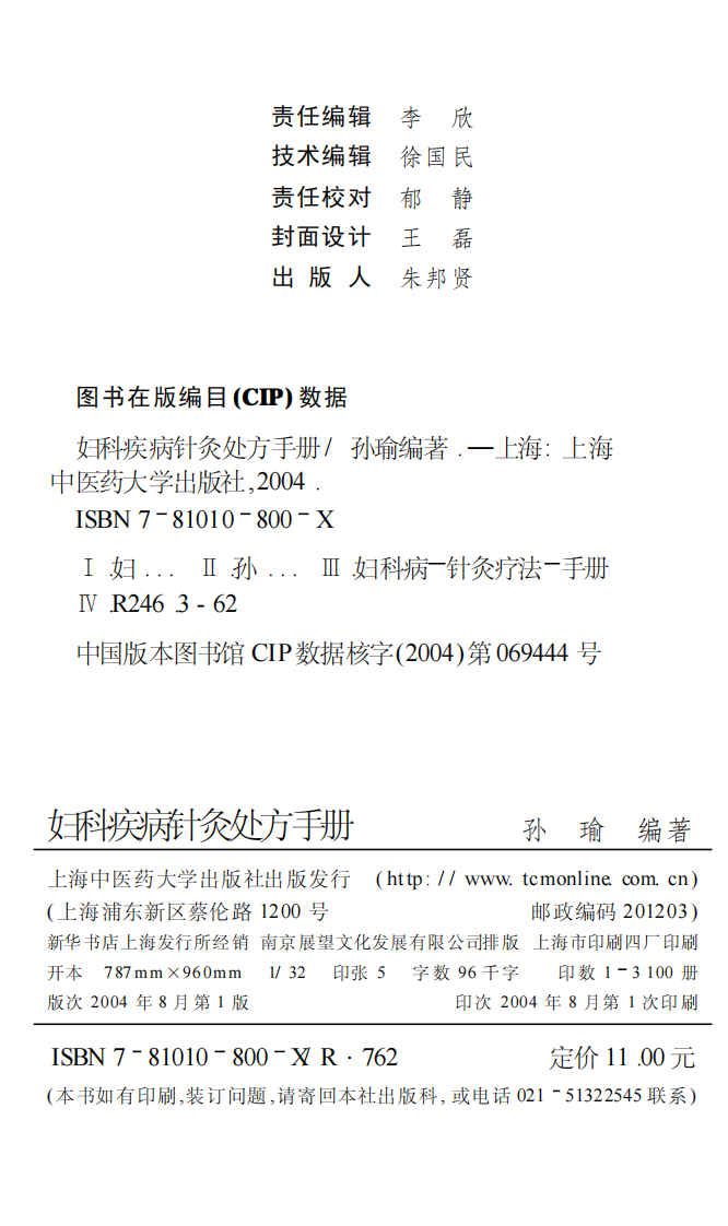 妇科疾病针灸处方手册-孙瑜.pdf 第2页