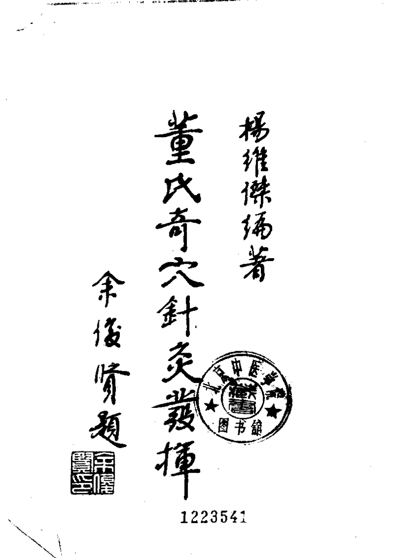董氏奇穴针灸发挥.pdf 第2页