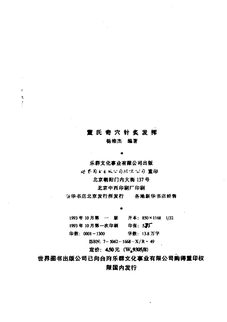 董氏奇穴针灸发挥.pdf 第3页