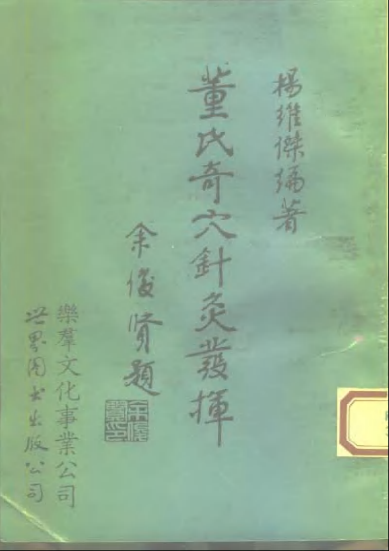 董氏奇穴针灸发挥.pdf 第1页