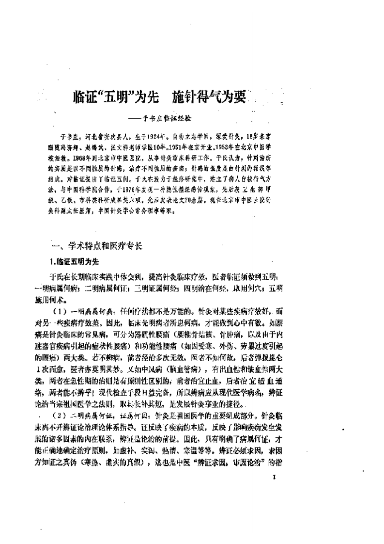 当代中国针灸临证精要.pdf 第5页
