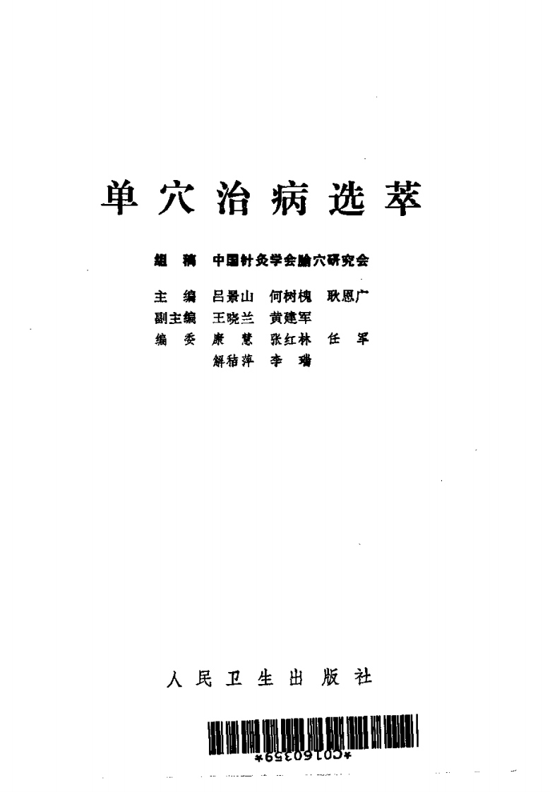 单穴治病选萃+吕景山等主编+1993.pdf 第1页