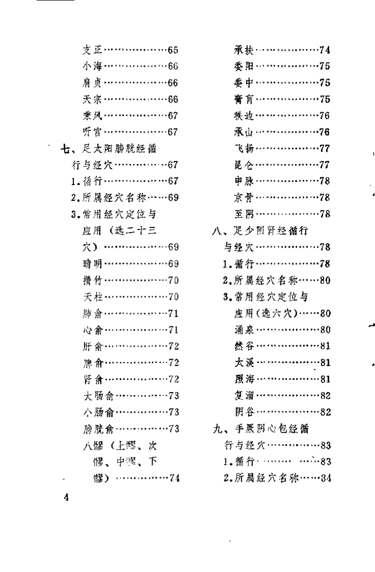 赤脚医生针灸手册（陕西人民出版社，197.pdf 第5页