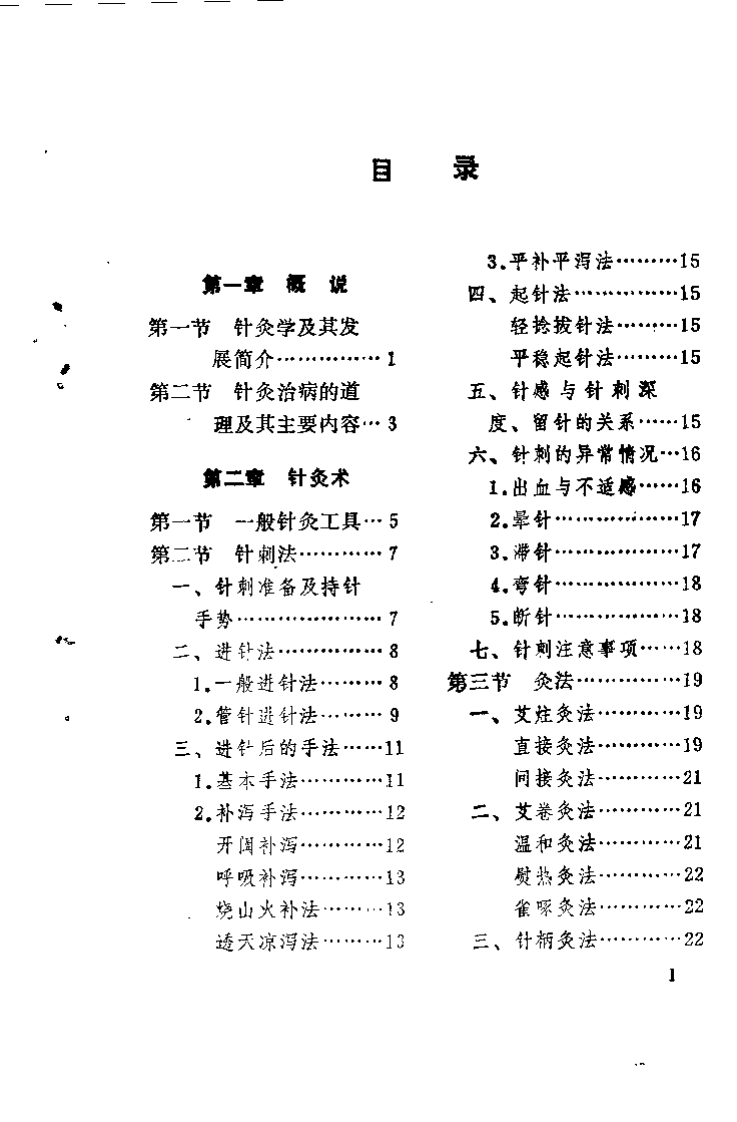 赤脚医生针灸手册（陕西人民出版社，197.pdf 第2页