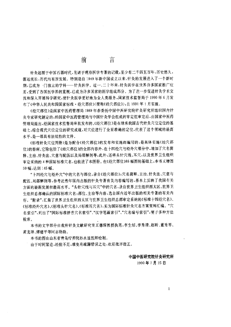 标准针灸穴位图册.pdf 第4页