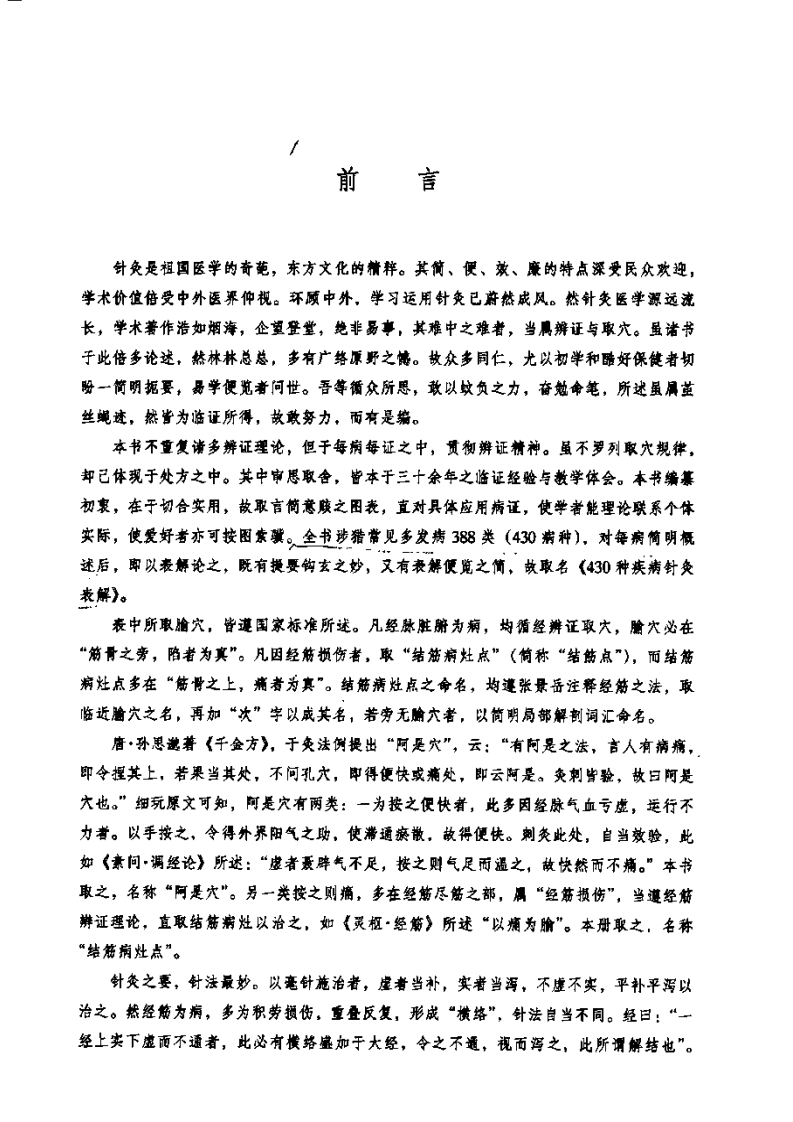 430种疾病针灸表解.pdf 第1页