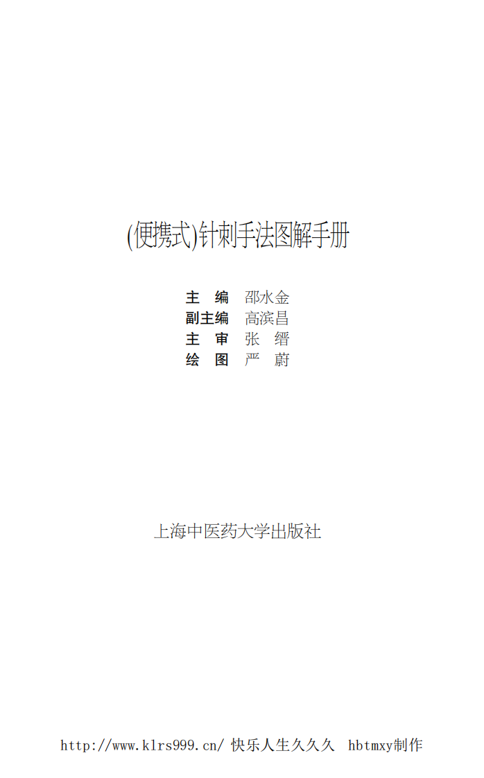 (便携式)针刺手法图解手册·邵水金.pdf 第2页