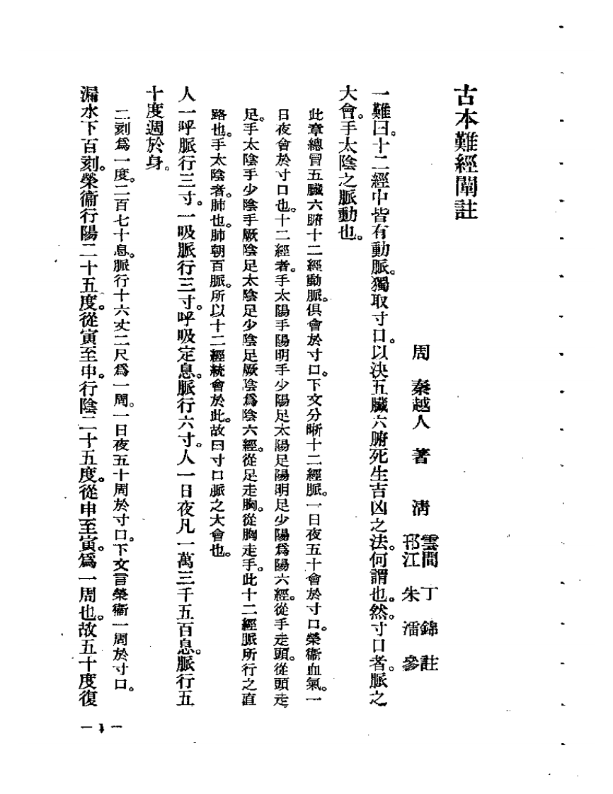 古本难经阐注.pdf 第1页