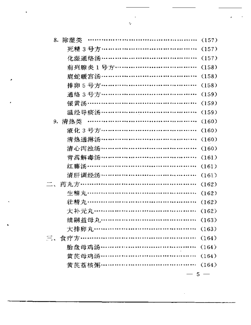 施慧治疗男女不育症专集.pdf 第5页