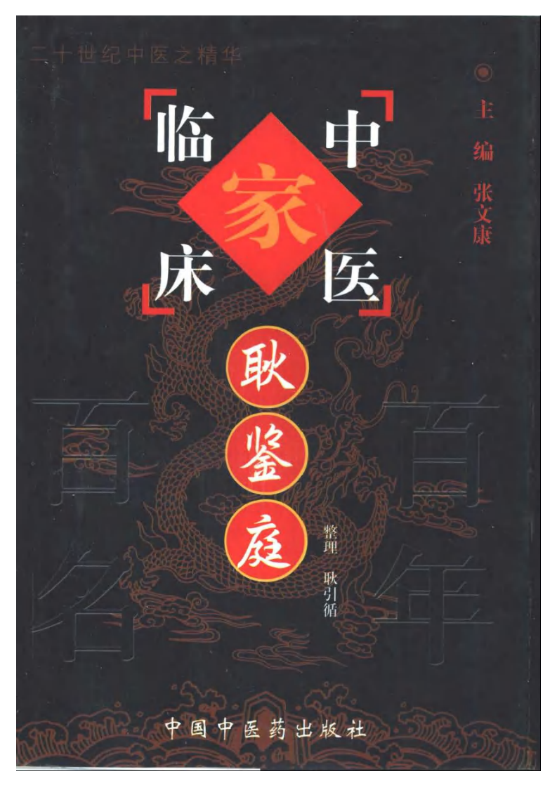 耿鉴庭 .pdf 第1页