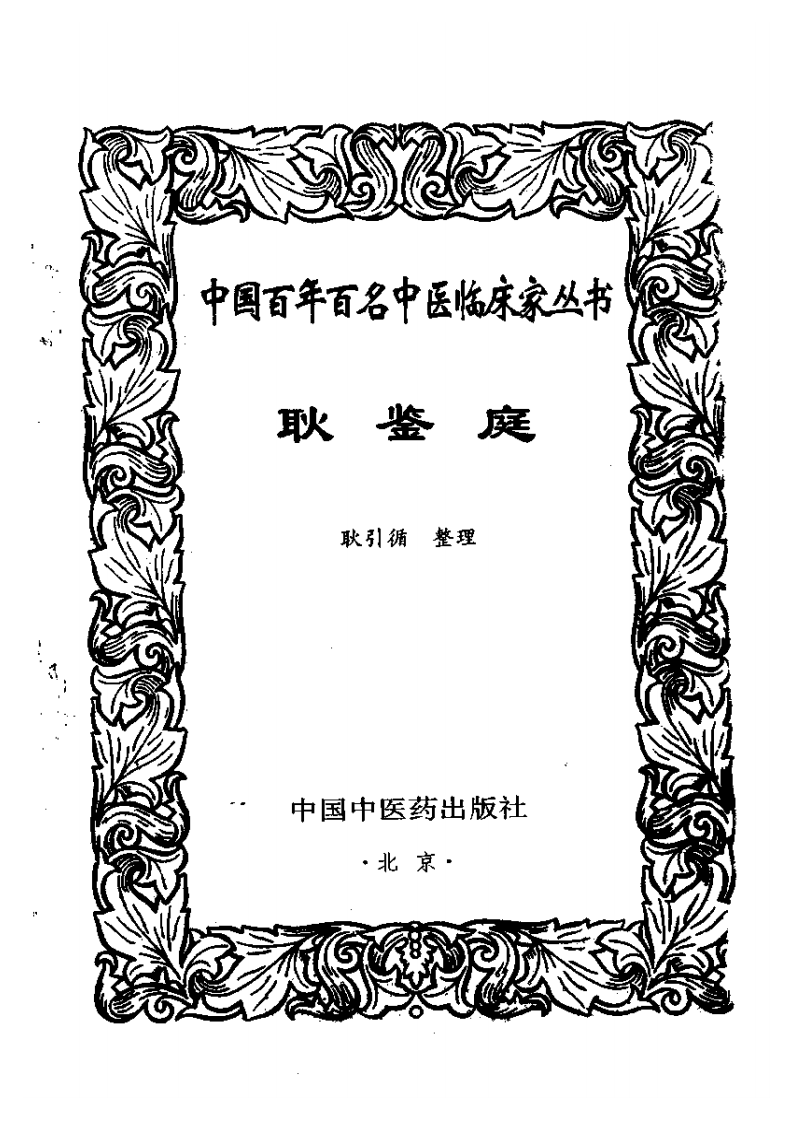 耿鉴庭 .pdf 第3页