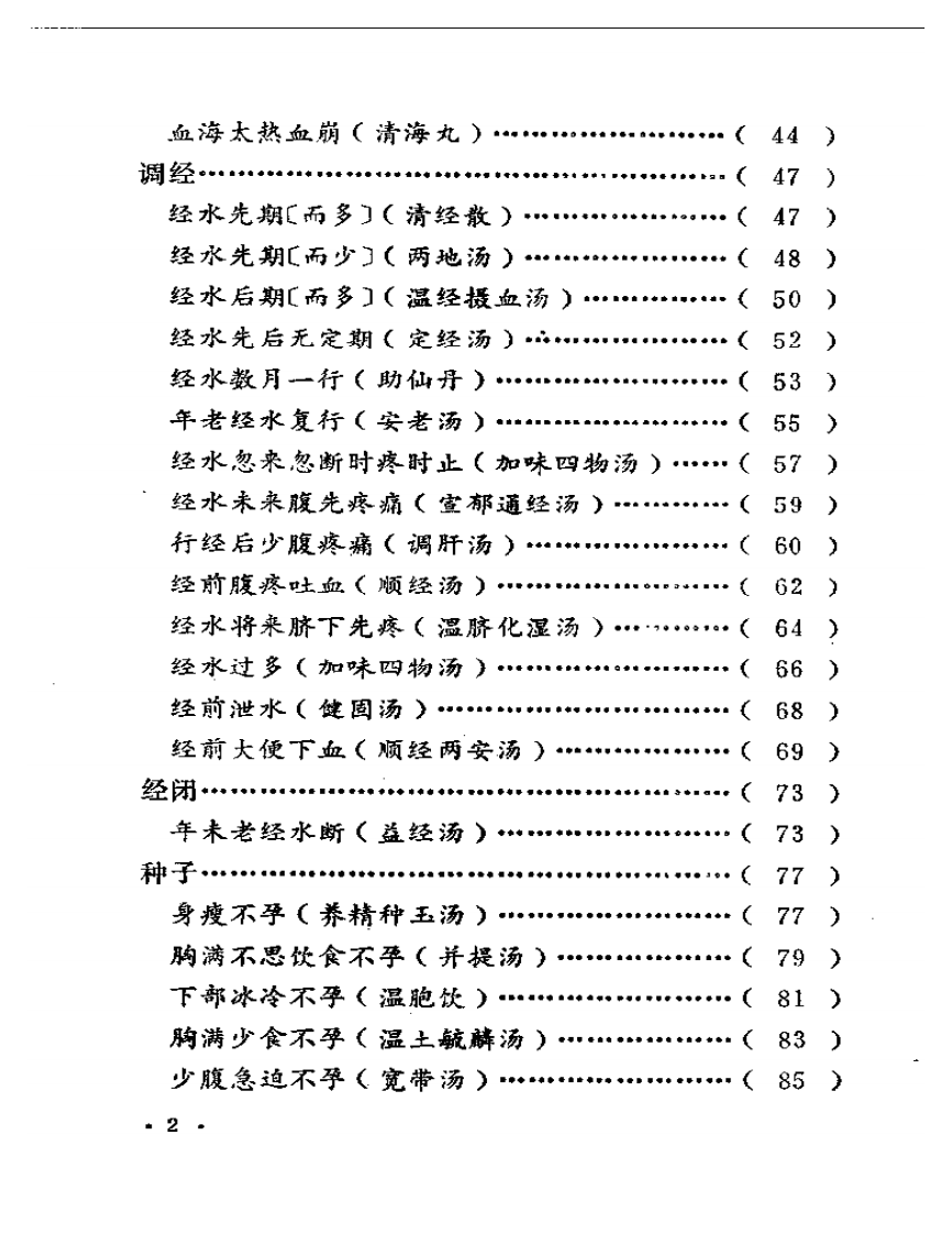 傅青主女科校释2.pdf 第2页