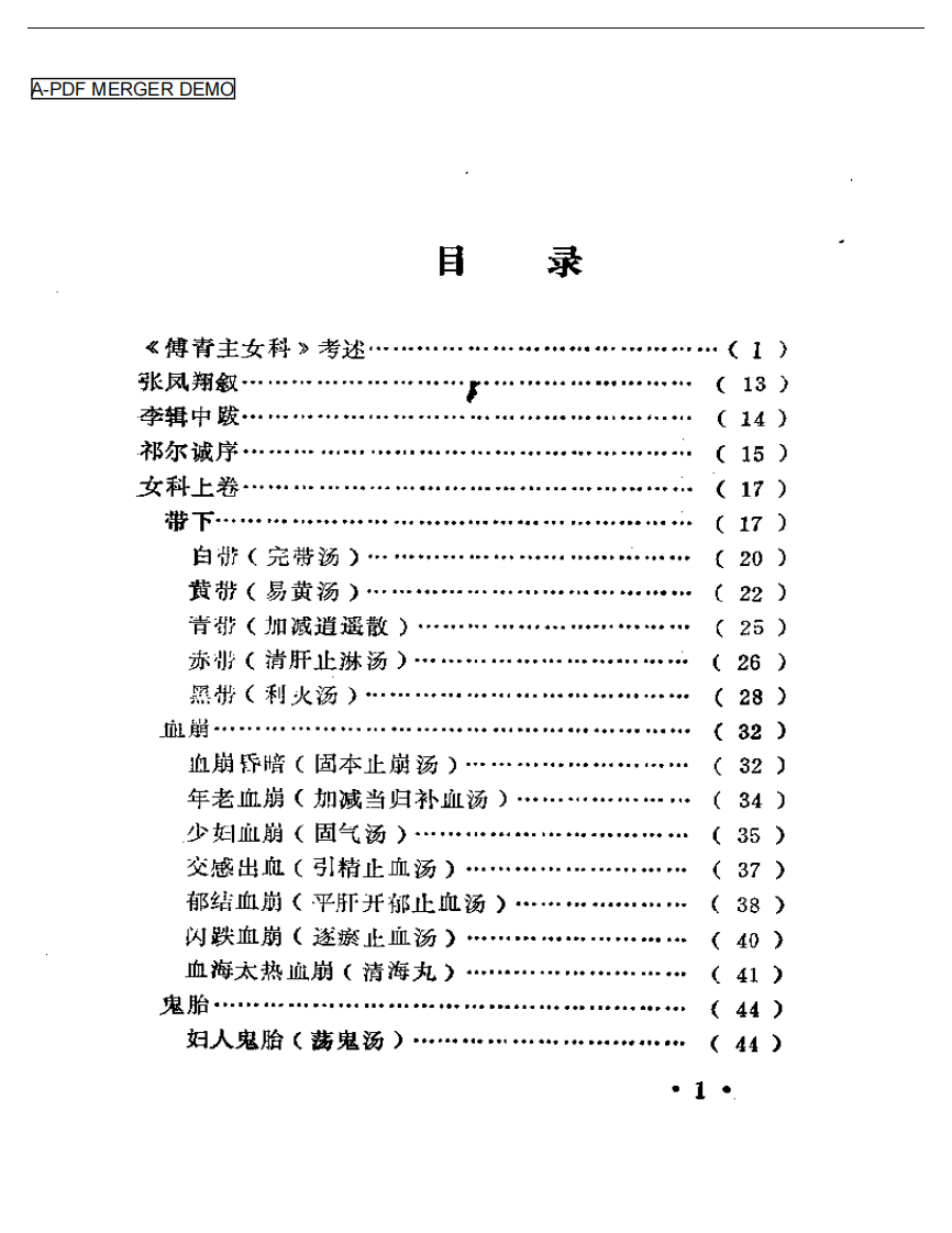 傅青主女科校释.pdf 第1页