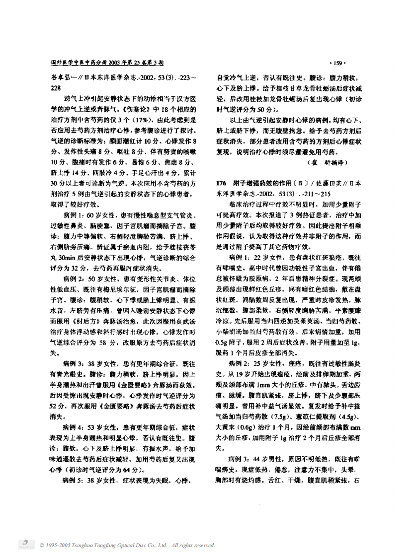 附子增强药效的作用.PDF 第1页