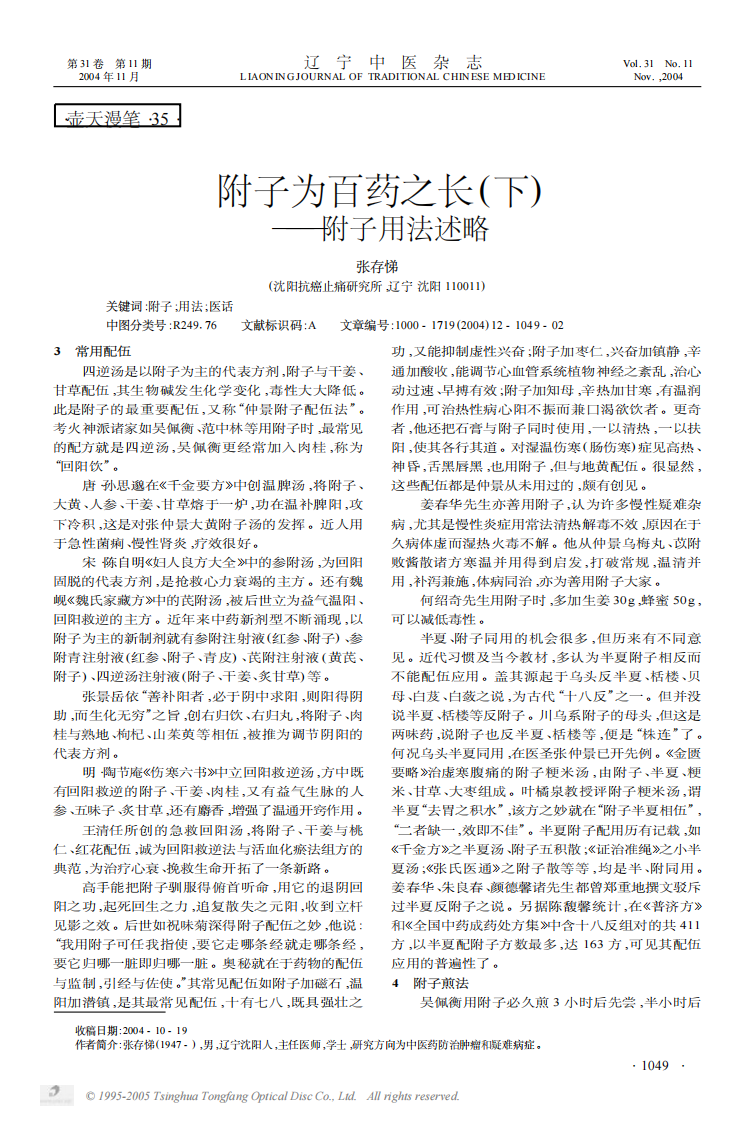 附子为百药之长下——附子用法述略.PDF 第1页