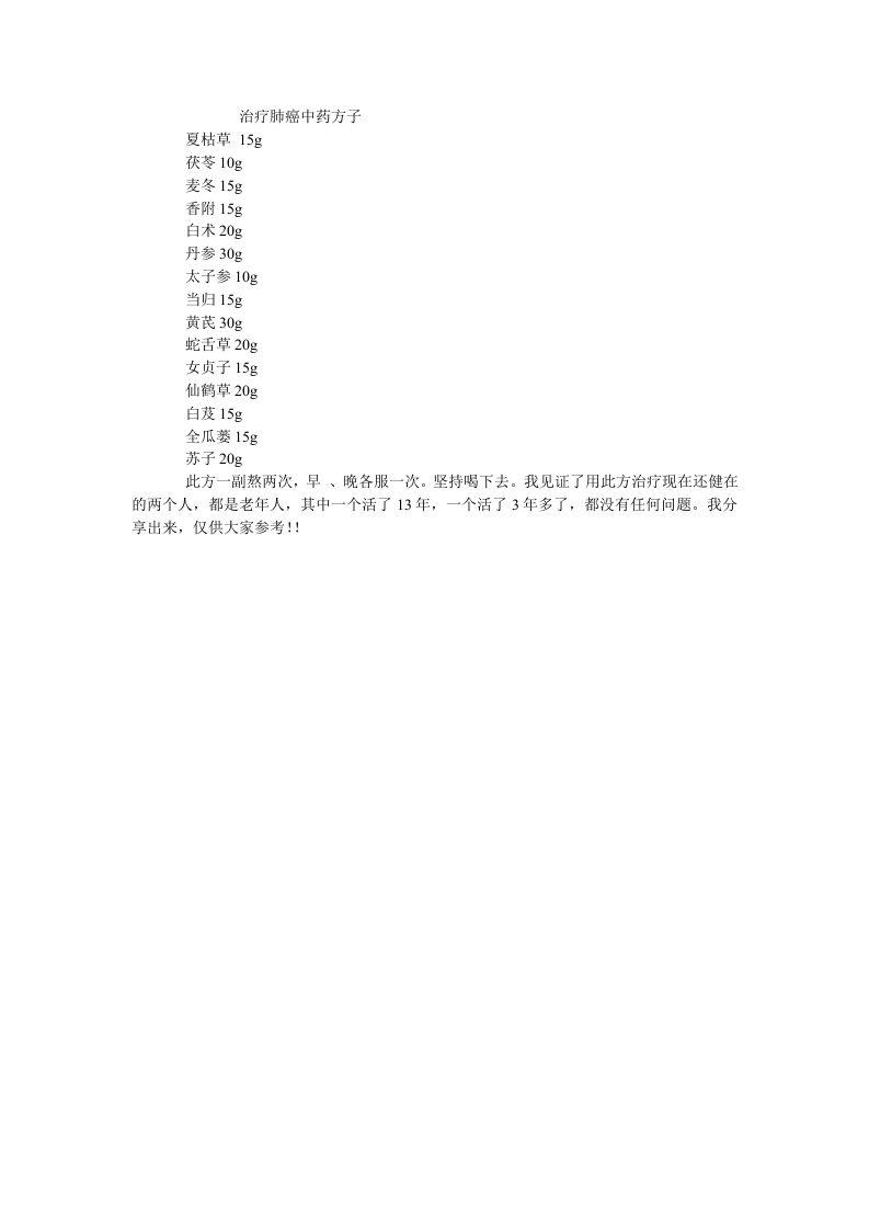 肺CA中药方子2.doc 第1页