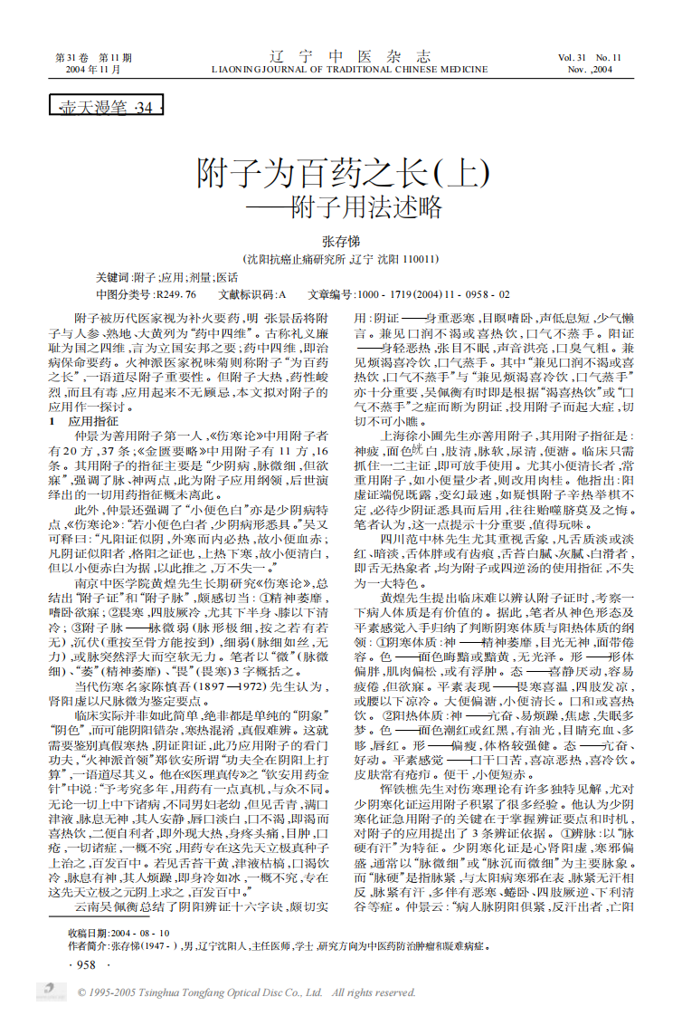 附子为百药之长上——附子用法述略.PDF 第1页