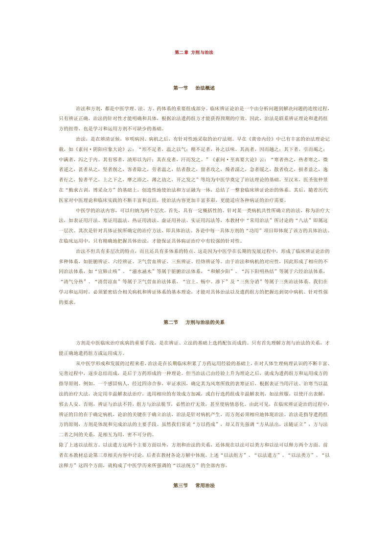 第二章 方剂与治法.doc 第1页