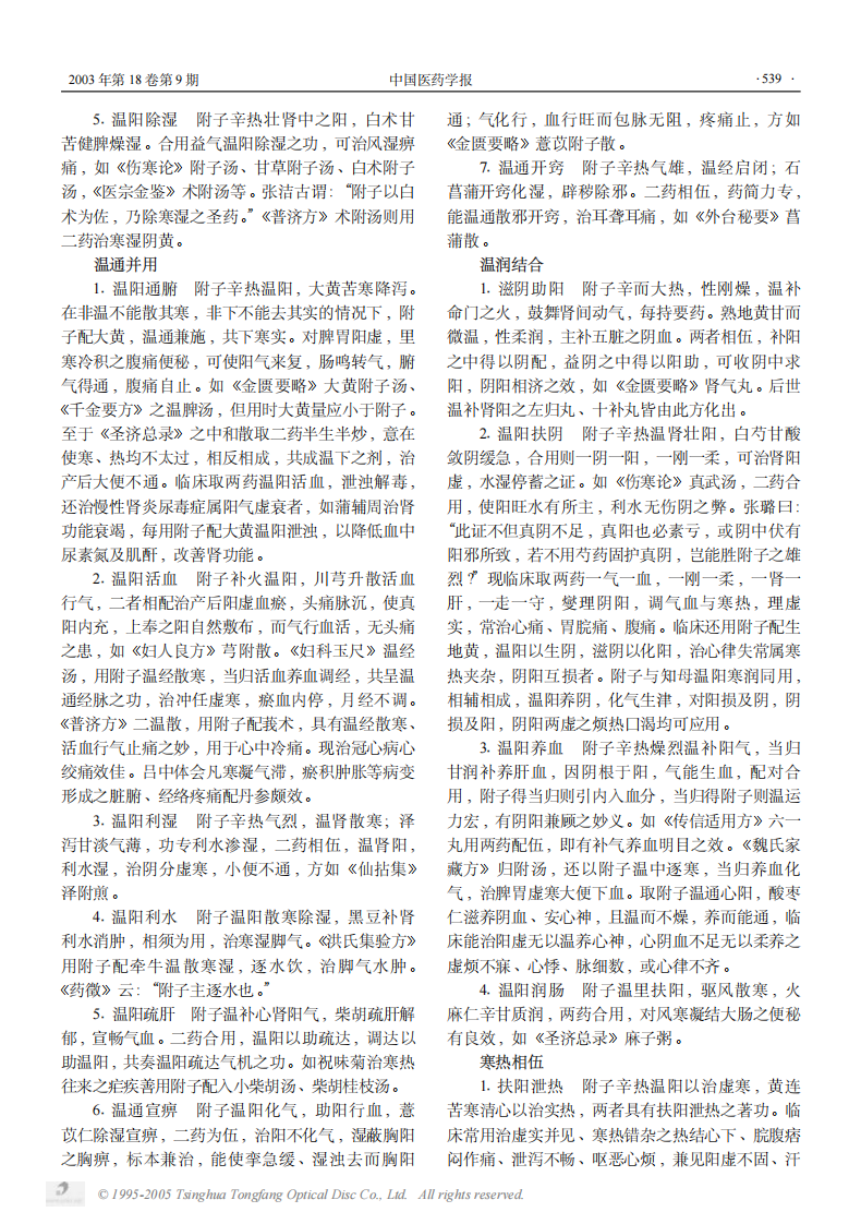 附子配伍方法之探析.PDF 第2页