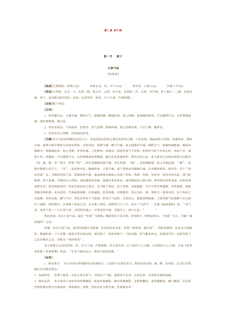 第二章 泻下剂.doc 第1页