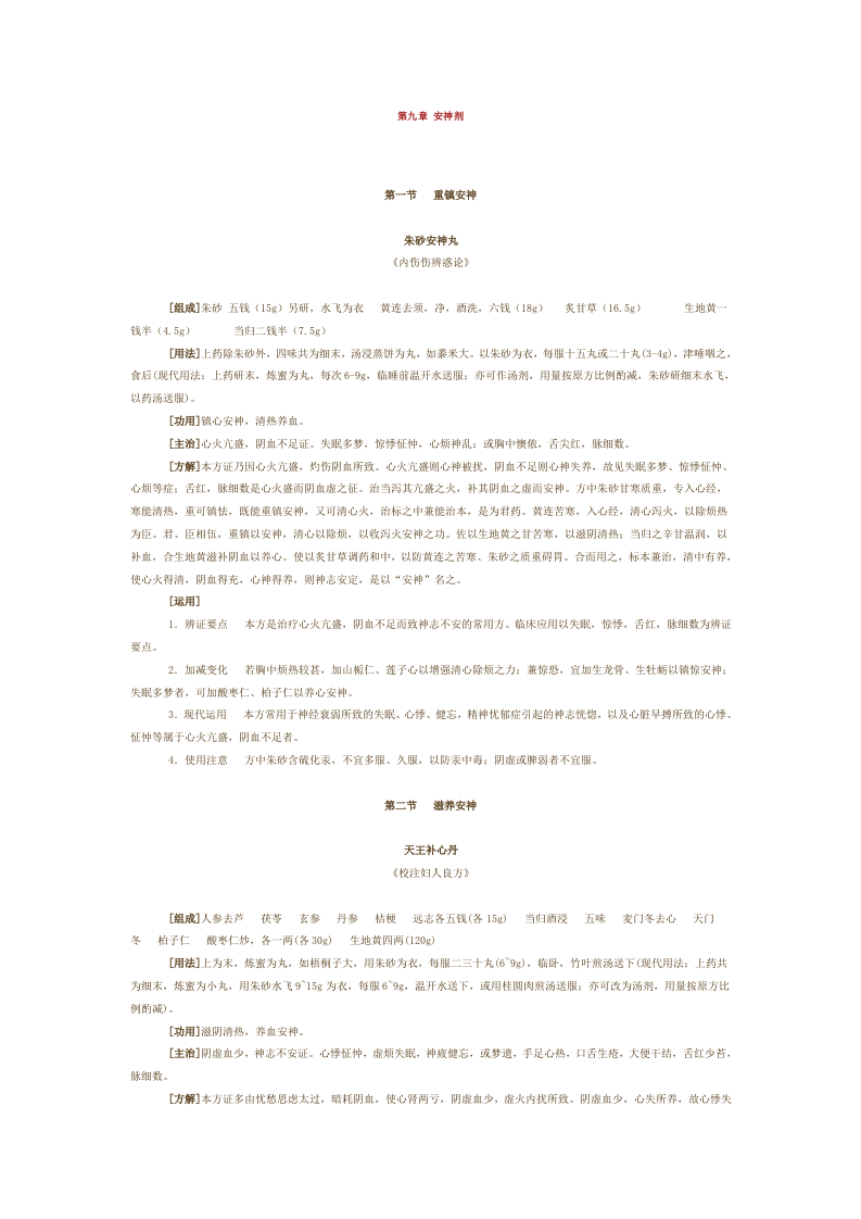 第九章 安神剂.doc 第1页