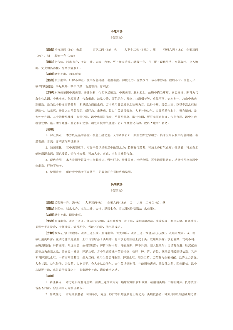 第六章 温里剂.doc 第2页