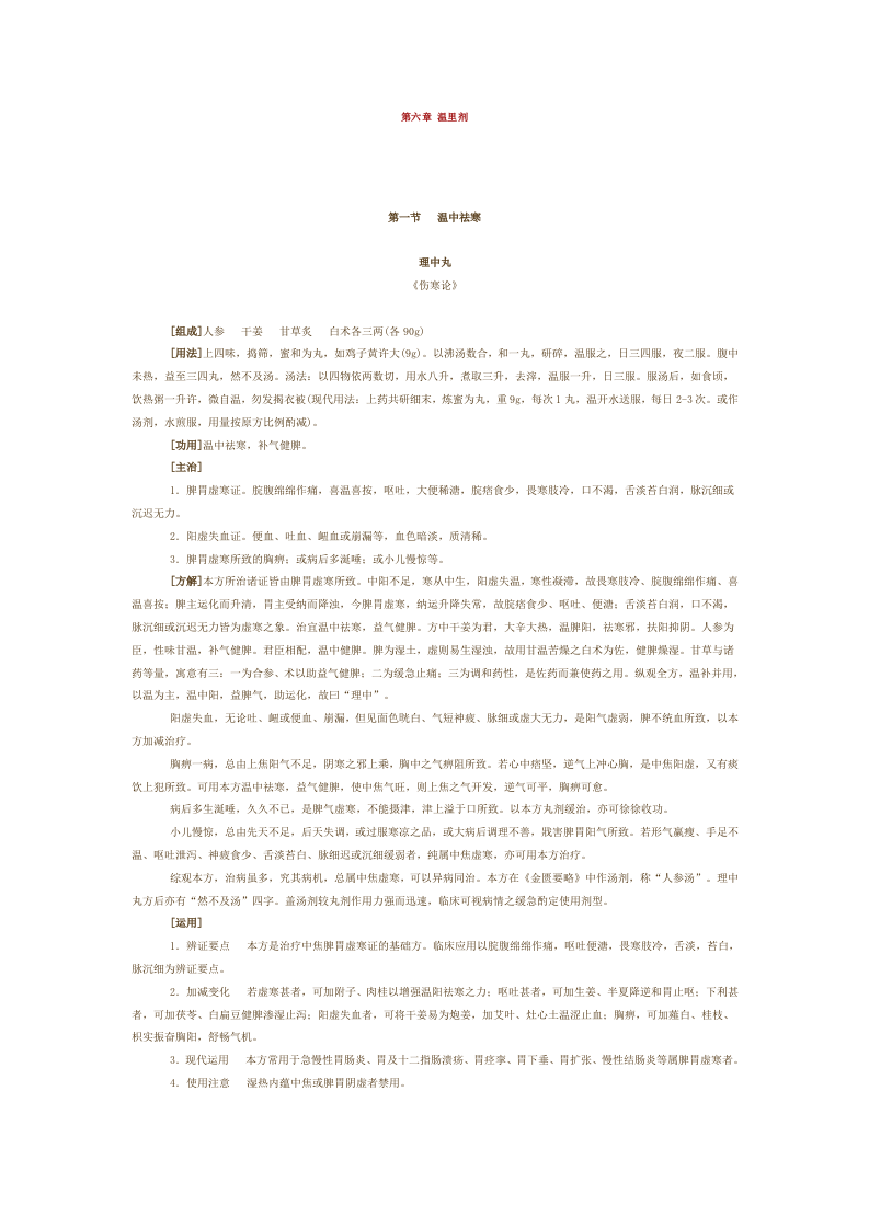 第六章 温里剂.doc 第1页