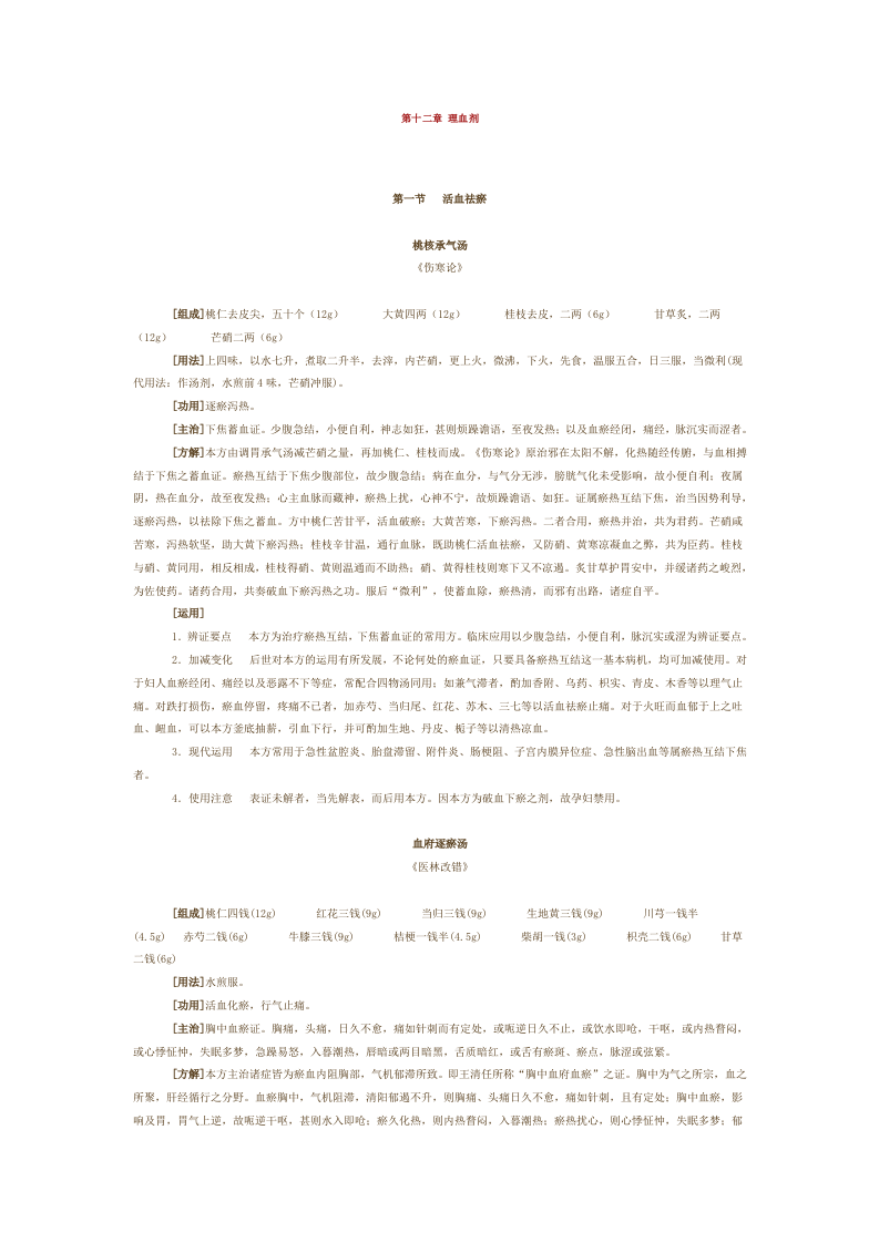 第十二章 理血剂.doc 第1页