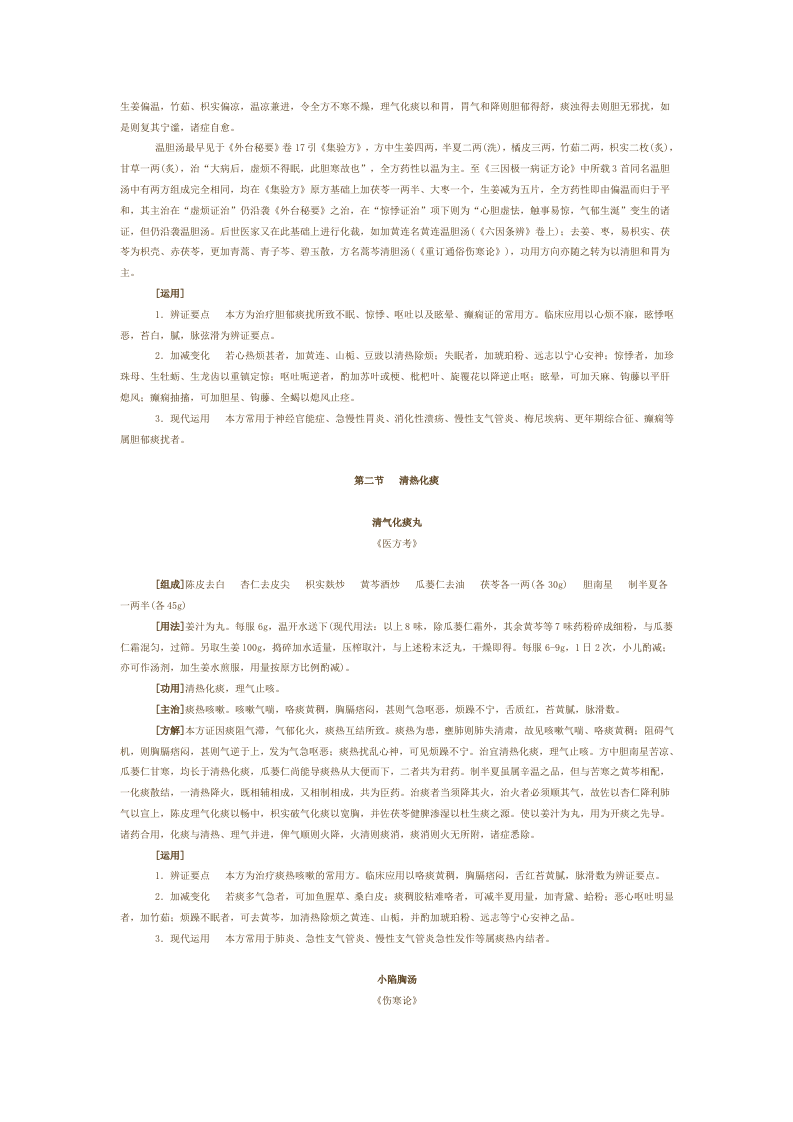 第十六章 祛痰剂.doc 第2页