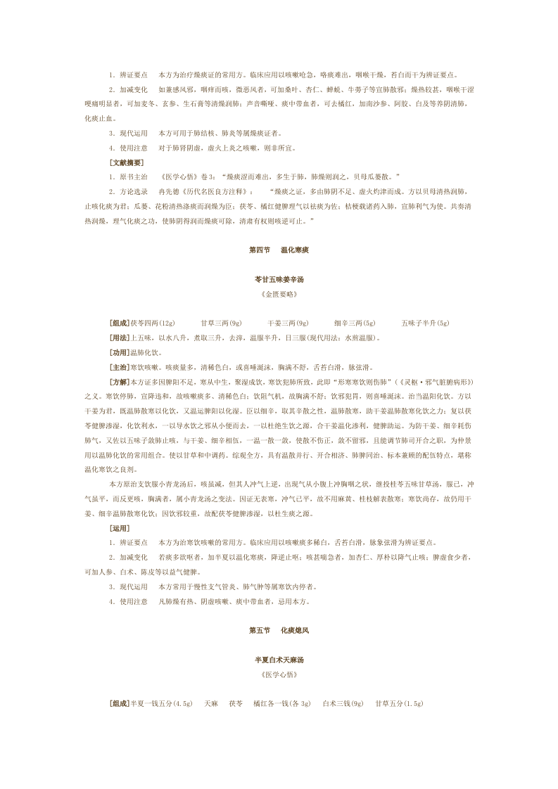 第十六章 祛痰剂.doc 第4页