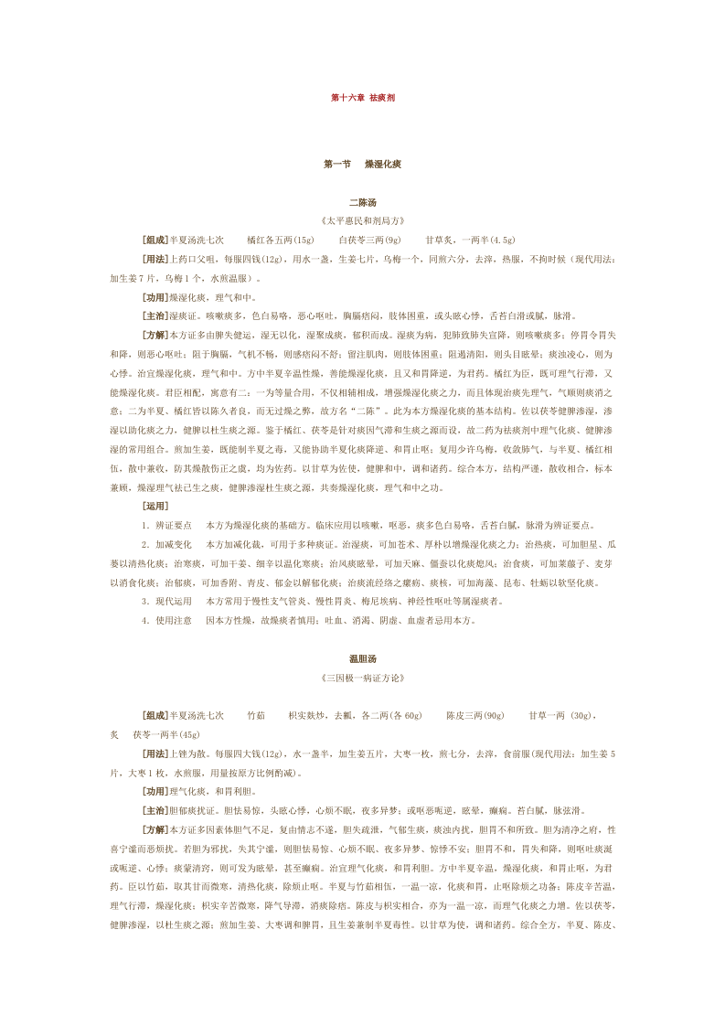 第十六章 祛痰剂.doc 第1页