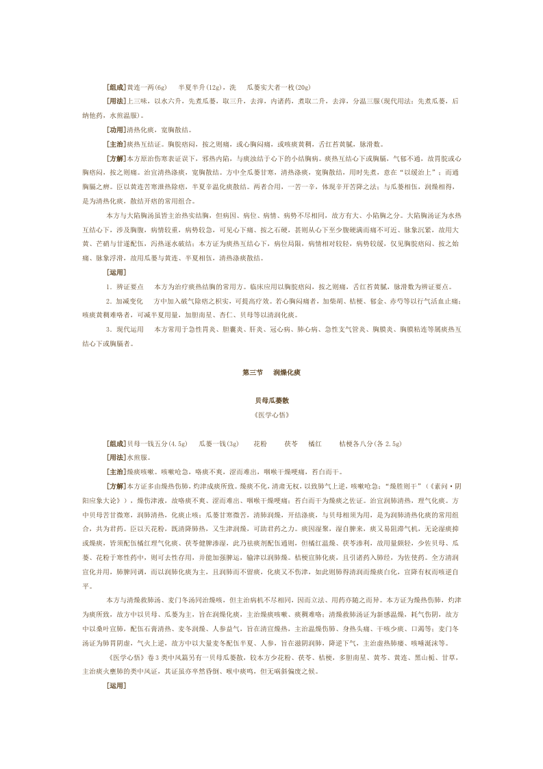 第十六章 祛痰剂.doc 第3页