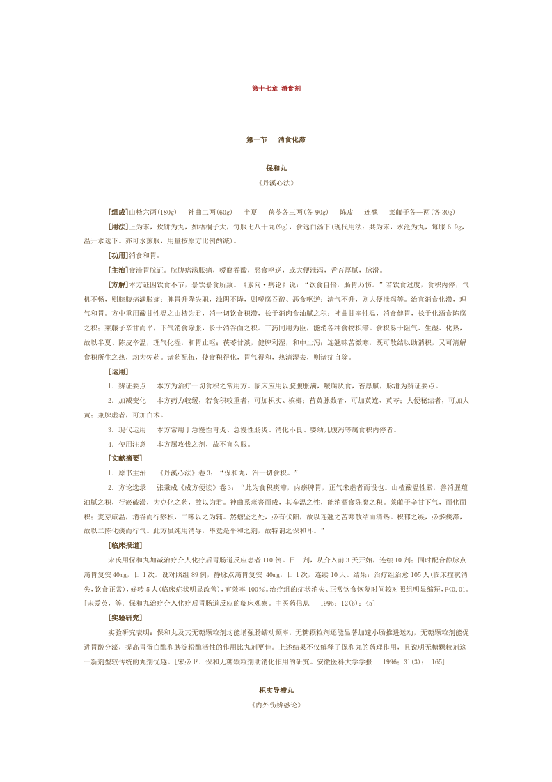 第十七章 消食剂.doc 第1页