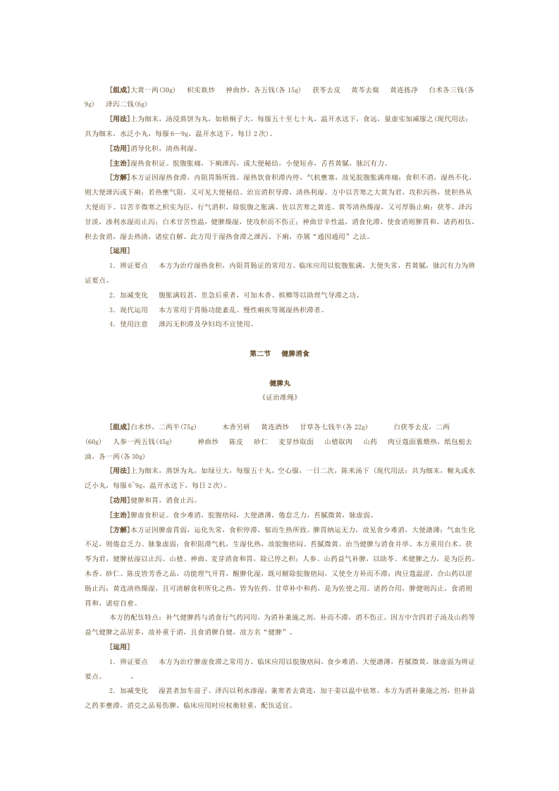 第十七章 消食剂.doc 第2页