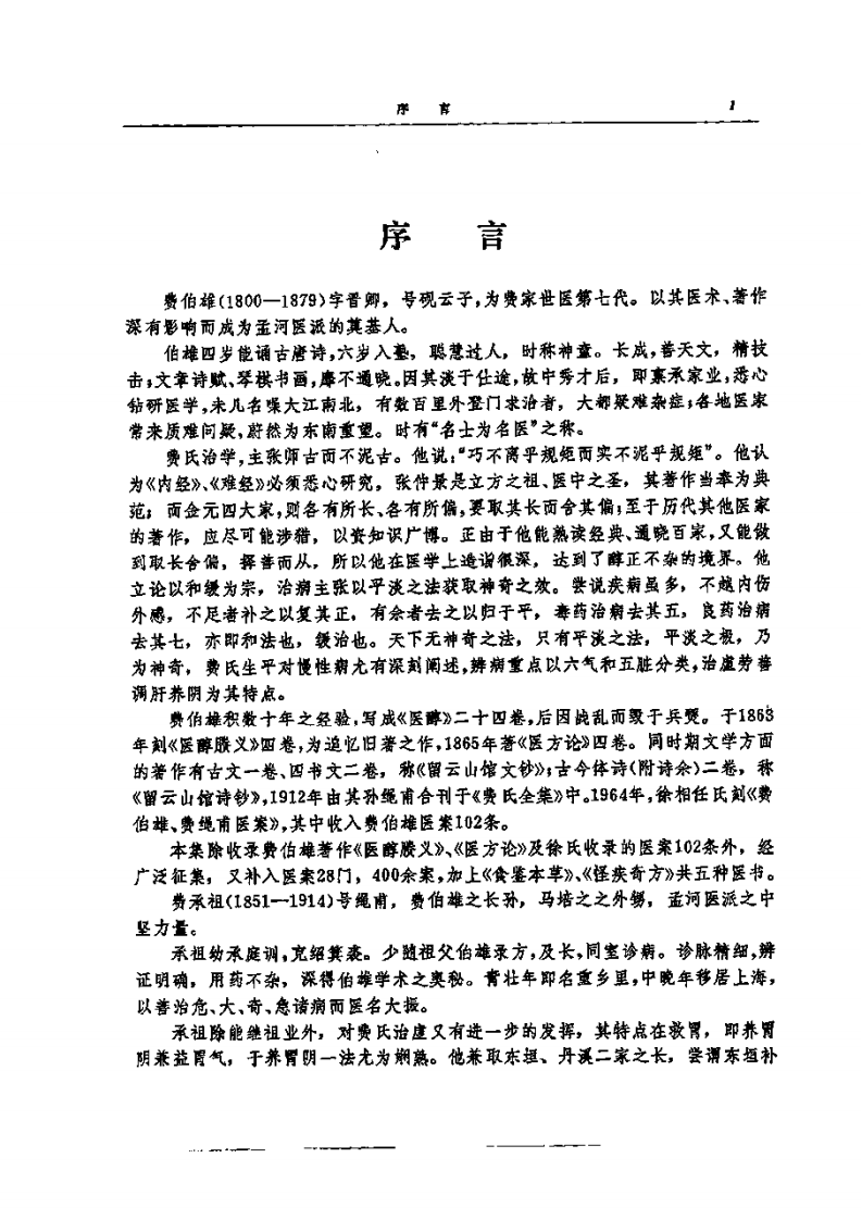 费伯雄－医醇胜义.pdf 第2页