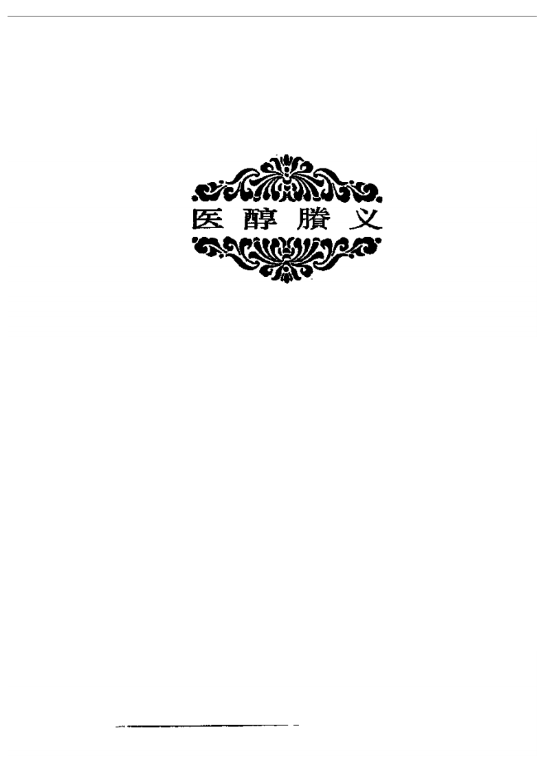 费伯雄－医醇胜义.pdf 第1页
