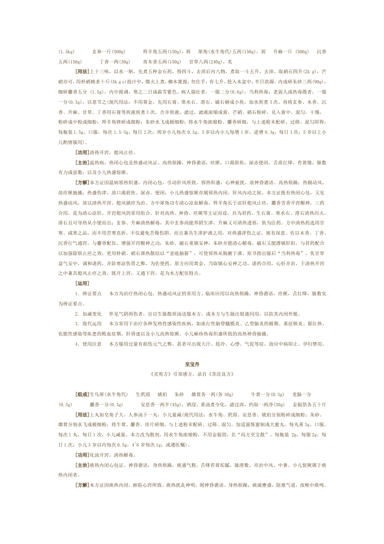 第十章 开窍剂.doc 第2页