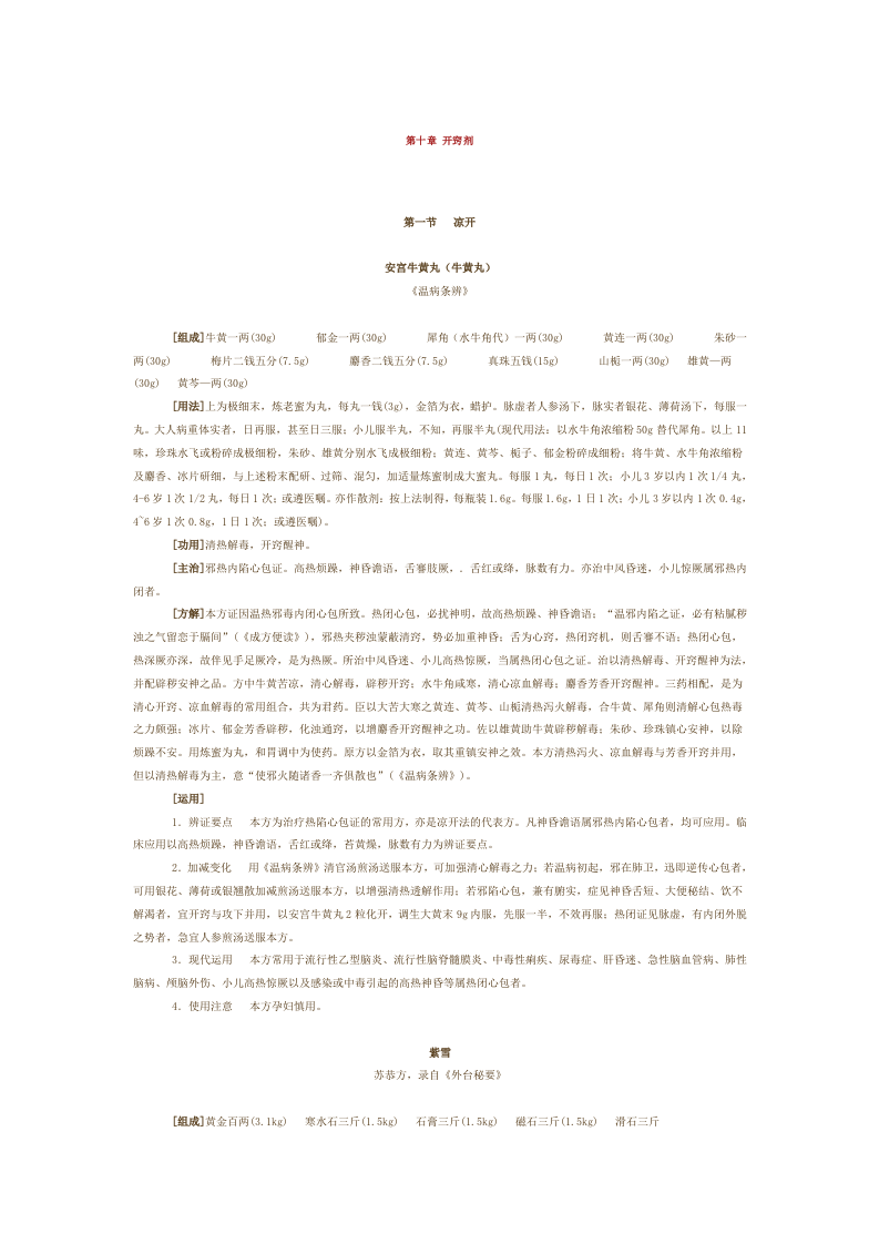 第十章 开窍剂.doc 第1页